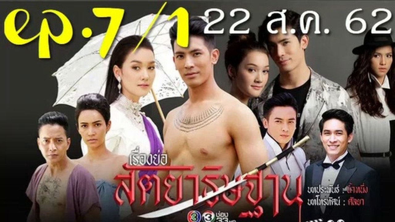 สัตยาธิษฐาน EP.7/1 ย้อนหลัง วันที่ 22 สิงหาคม 2562 || สัตยาธิษฐาน ตอนที่.7 || 22/08/62