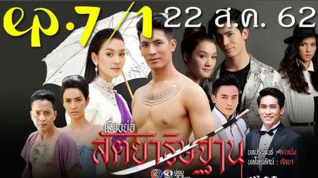 สัตยาธิษฐาน EP.7/1 ย้อนหลัง วันที่ 22 สิงหาคม 2562 || สัตยาธิษฐาน ตอนที่.7 || 22/08/62