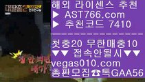 토토배팅 キ 스포츠나라 【 공식인증 | AST766.com | 가입코드 7410  】 ✅안전보장메이저 ,✅검증인증완료 ■ 가입*총판문의 GAA56 ■성남 ♬ 배트맨토토 ♬ 스포츠토토결과 ♬ 스타2배팅 キ 토토배팅