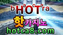 ｛온라인카지노｝｛hotca8.com｝|오바마카지노핫카지노 | 더킹카지노 | 예스카지노 | 우리카지노 | 코인카지노호텔바카라- ( Θ hotca8.com★☆★】Θ) -바카라사이트 코리아카지노 온라인바카라 온라인카지노 마이다스카지노 바카라추천 모바일카지노 ｛온라인카지노｝｛hotca8.com｝|오바마카지노핫카지노 | 더킹카지노 | 예스카지노 | 우리카지노 | 코인카지노