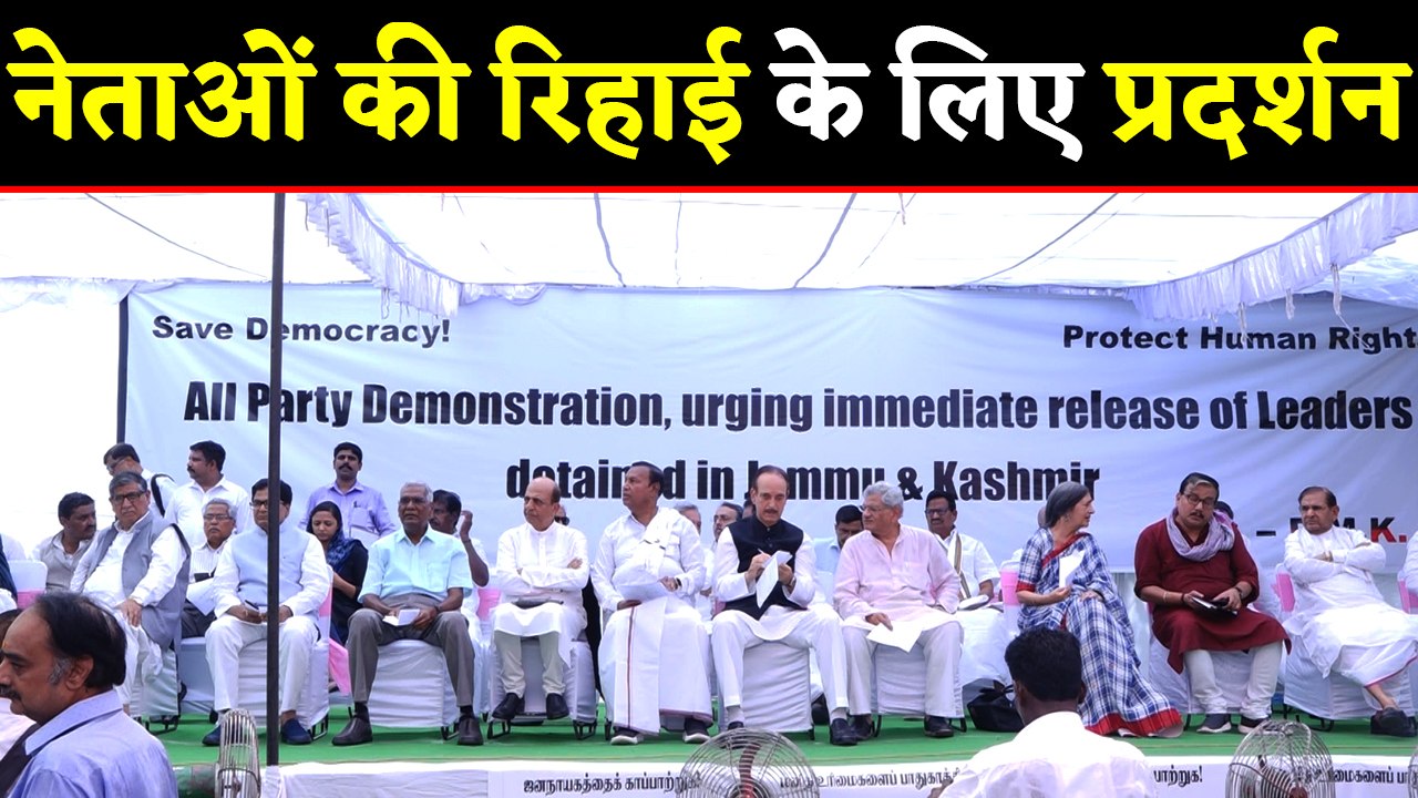 Article 370 को लेकर जंतर- मंतर पर विपक्षी पार्ट...