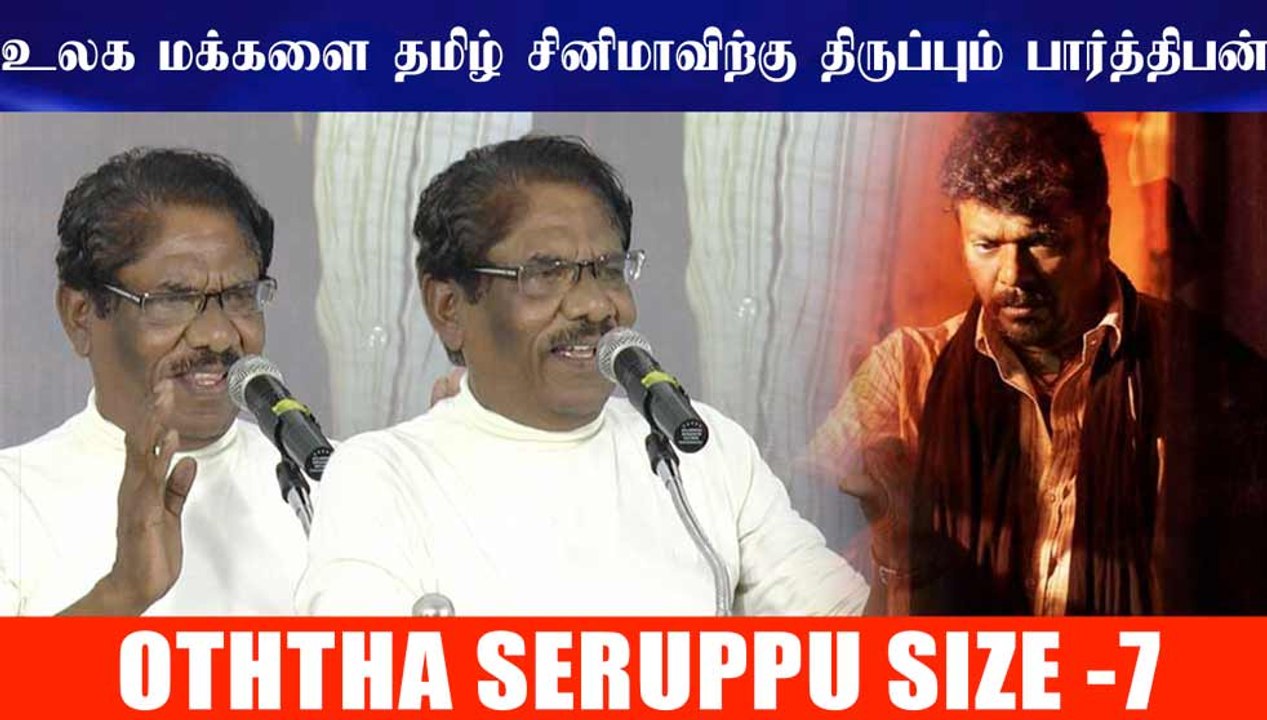 உலக மக்களை தமிழ் சினிமாவிற்கு திருப்பும் பார்த்...