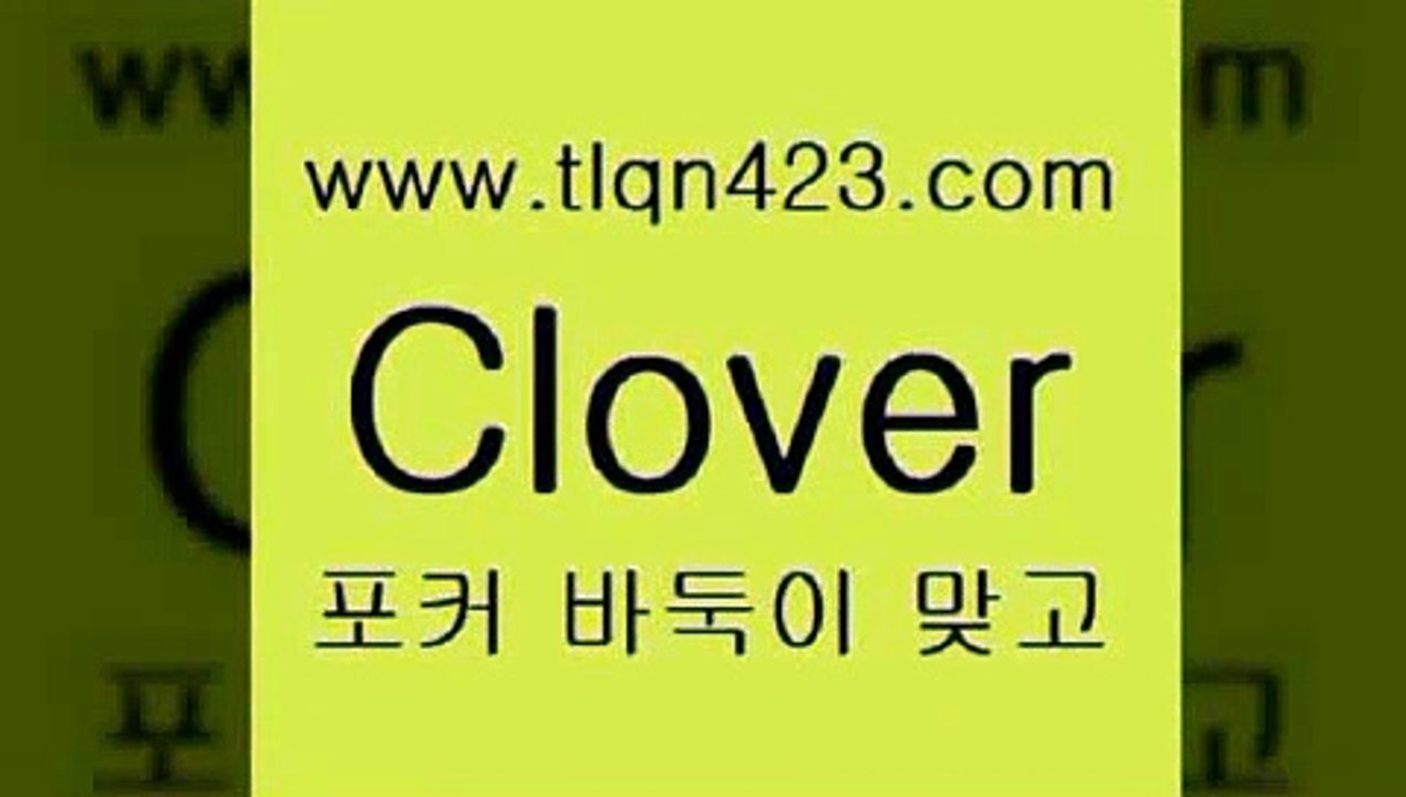 바둑이 포커 맞고 섯다 접속 ===>http://tlqn423.com  바둑이 포커 맞고 섯다 접속 ===>http://tlqn423.com  tlqn423.com 】←) -포커대회 훌라게임 성인세븐포카계산 인터넷포커하는방법 훌라하는방법 성인세븐포카치는법 포커대회 성인포커하는법 성인포커바둑이 tlqn423.com】Θ) -바둑이게임 성인세븐포카룰 성인바둑이배우기 인터넷포카사이트 섯다규칙 성인포커 인터넷세븐포커게임 훌라 성인맞고치는법tlqn423.com 】