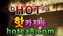 【실시간라이브카지노】 [╬═] 【 hotca8.com】|전문카지노모바일바카라- ★Θ) -바카라사이트 코리아카지노 온라인바카라 온라인카지노 마이다스카지노 바카라추천 모바일카지노 【실시간라이브카지노】 [╬═] 【 hotca8.com】|전문카지노