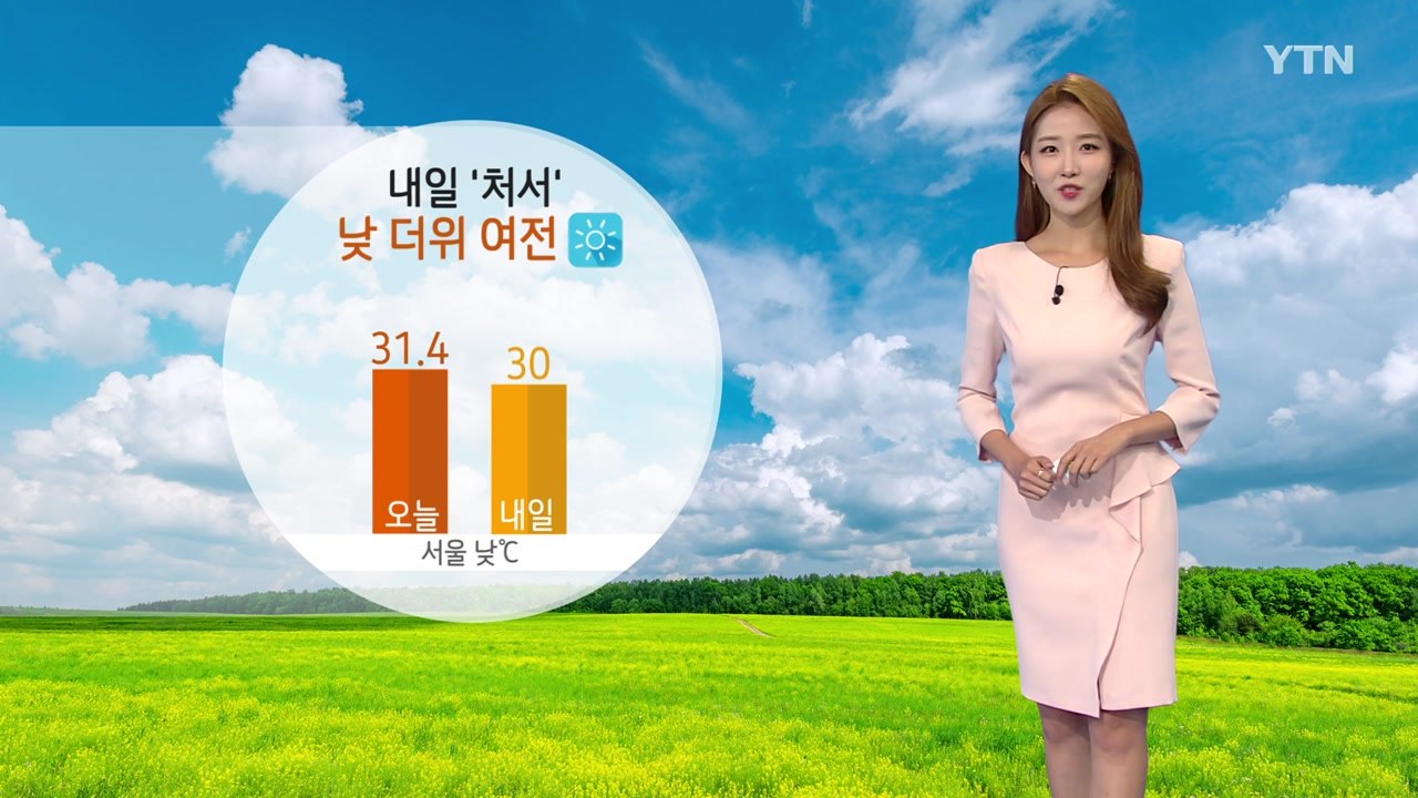 [날씨] 내일 '처서' 낮 더위 이어져...대체로 맑음 / YTN