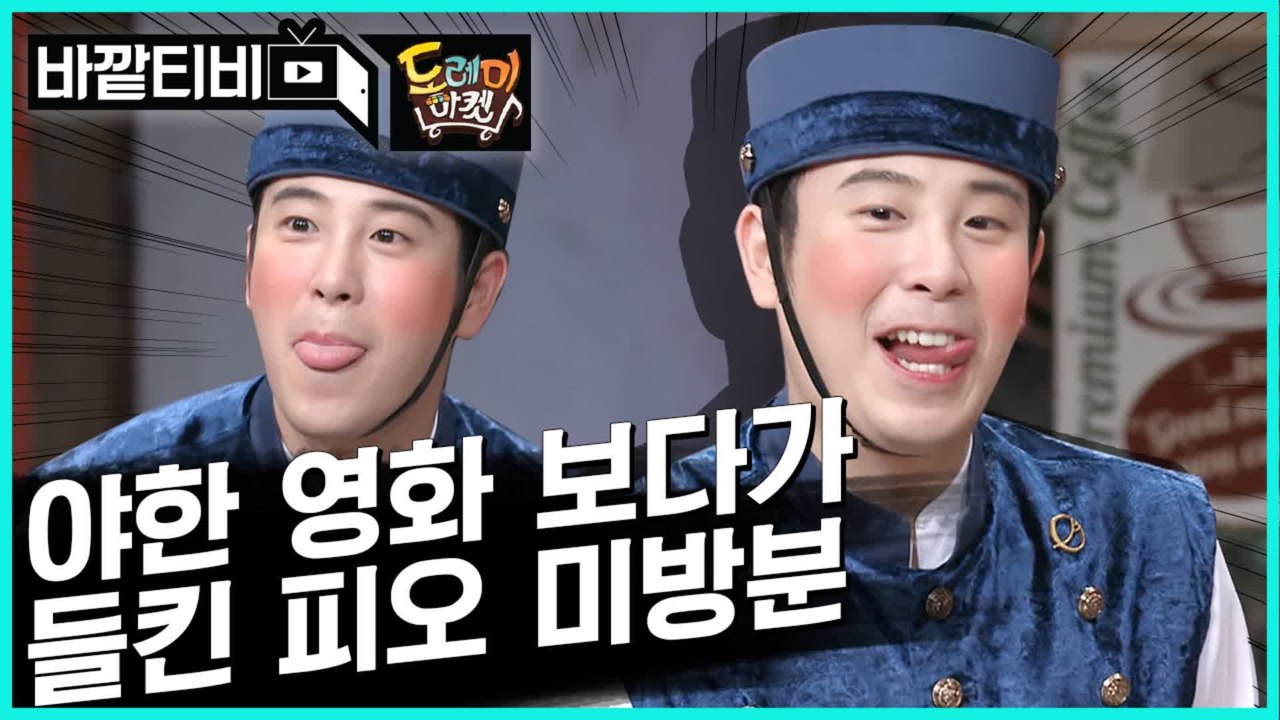 [#놀라운토요일 #도레미마켓 미방영분] 왕크니까 왕귀여운 피오 비디오썰♥ 호텔델루나 속 현중이랑 실제랑 똑같다고,,갖겠다고,,내가,,표지훈을,, | #바깥티비 | #Diggle