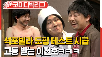 [#보고또보고] ※도핑테스트시급※ 수상한 이웃들과 그 사이에 고통받는 이진호ㅋㅋㅋ (석포빌라B02호)│#코미디빅리그│#Diggle