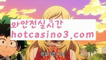 【라이브바카라】✅hotcasino3.com✅ ( •᷄⌓•᷅ )실시간바카라 온라인카지노٩๏̯͡๏۶ 바카라사이트٩๏̯͡๏۶ 카지노사이트hotcasino3.com】카지노사이트- ( ∑【 hotcasino3.com 】∑) -바카라사이트 우리카지노お 온라인바카라 お카지노사이트 마이다스카지노 인터넷카지노 카지노사이트추천 【라이브바카라】✅hotcasino3.com✅ ( •᷄⌓•᷅ )실시간바카라 온라인카지노٩๏̯͡๏۶ 바카라사이트٩๏̯͡๏۶ 카지노사이트hotc