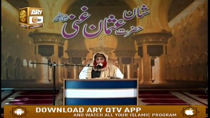 Shan e Usman Ghani R.A - 22nd August 2019 - ARY Qtv