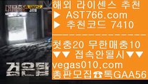 무한단폴 ㎜ 바카라 【 공식인증 | AST766.com | 가입코드 7410  】 ✅안전보장메이저 ,✅검증인증완료 ■ 가입*총판문의 GAA56 ■해외운영 안전공원 aa 스포츠토토 축구 aa 안전한 무사고 사이트 aa 먹튀없는 곳 ㎜ 무한단폴