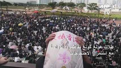 طلاب هونغ كونغ يقاطعون الدراسة مع استمرار الاحتجاجات