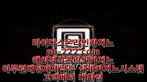 추천마이다스카지노＃＃카지노이기는법★pb-2020.com★정식카지노★정식라이센스카지노★라이센스카지노★카지노라이센스★카지노정식사이트★정식바카라사이트★＃＃추천마이다스카지노