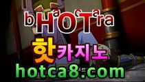 핫카지노 | 더킹카지노 | 예스카지노 | 우리카지노 | 코인카지노실시간카지노hotca8.com | 벨라지오카지노온라인카지노【[hotca8.com★☆★]】핫카지노 | 더킹카지노 | 예스카지노 | 우리카지노 | 코인카지노실시간카지노hotca8.com | 벨라지오카지노