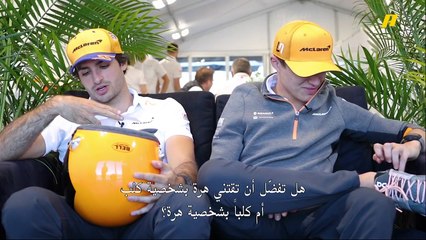 شاهد إجابات كارلوس ساينز ولاندو نوريس سائقا ماكلارين على بعض الأسئلة الطريفة