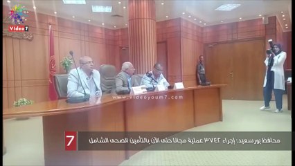 محافظ بورسعيد: إجراء 2473 عملية مجانا حتى الآن بالتأمين الصحى الشامل