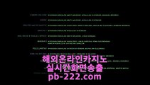 카지노원정▣◐▣모바일바카라주소♣pb-222.com♣모바일카지노주소♣온라인카지노주소♣온라인바카라주소♣실시간바카라♣실시간카지노♣아이폰모바일바카라♣▣◐▣카지노원정