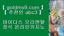 소셜카지노게임순위◄  카지노사이트 ( ▣ goldms9.com ▣ ) 카지노사이트♣추천인 abc5♣ ◄  소셜카지노게임순위