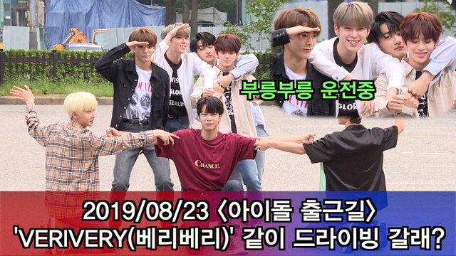 '아이돌 출근길' VERIVERY(베리베리), 같이 드라이빙 갈래? #Musicbank