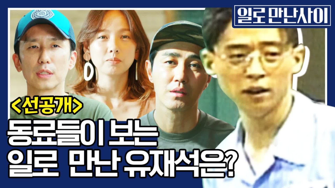 [선공개] 이효리, 차승원, 유희열, 정재형이 말하는 ′일로 만난 그 분!!′