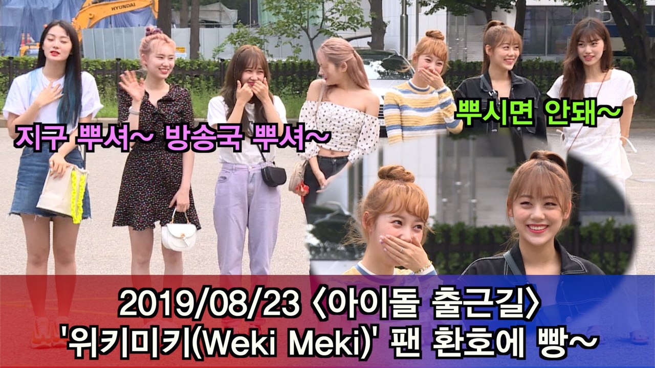 '아이돌 출근길' 위키미키(Weki Meki), 팬 환호에 빵~ 뿌시면 안돼 #Mus...