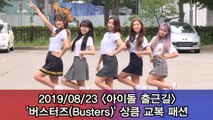 '아이돌 출근길' 버스터즈(Busters), 상큼 교복 패션 #Musicbank