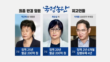 '국정농단' 29일 선고...박근혜·최순실·이재용 운명의 날 / YTN
