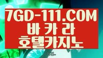 『 바카라줄타기방법』⇲먹튀안하는곳 실배팅⇱   【 7GD-111.COM 】카지노 실시간카지노사이트 추천불법사이트⇲먹튀안하는곳 실배팅⇱『 바카라줄타기방법』