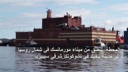 أول محطة نووية عائمة تتحضر لعبور مياه القطب الشمالي