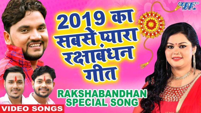 भाई बहन के लिए स्पेशल रक्षाबंधन गाना | VIDEO JUKEBOX |Gunjan Singh, Ankush Raja, Anu Dubey