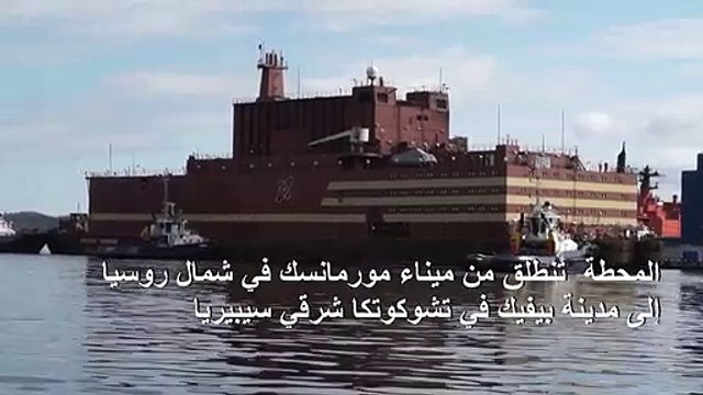 أول محطة نووية عائمة تتحضر لعبور مياه القطب الشمالي