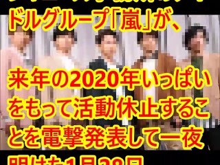 【海外でも衝撃】「嵐」の活動休止、世界に「嵐ロス」広がる