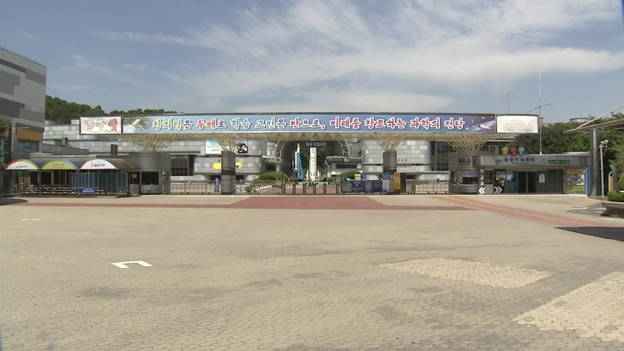 [대전/대덕] 중앙과학관, 성인 대상 교육 프로그램 운영 / YTN