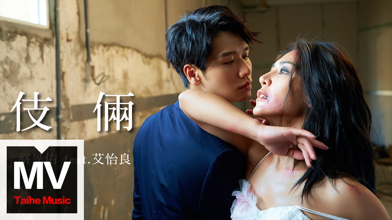 蔡旻佑 Evan Yo【伎倆 Veneer 】feat .艾怡良 Eve Ai HD 高清官方完整版 MV