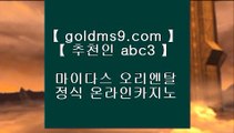 살롱게임 ▣✅클락카지노     GOLDMS9.COM ♣ 추천인 ABC3  바카라사이트 온라인카지노사이트추천 온라인카지노바카라추천 카지노바카라사이트 바카라✅▣ 살롱게임