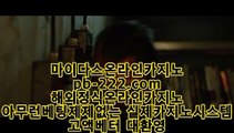 추천골드카지노▨▨먹튀없는사이트추천//온라인사이트추천//바카라사이트추천//카지노사이트추천//정식마이다스사이트/（http://pb-222.com）/먹튀검증카지노/카지노먹튀검증/호텔카지노/▨▨추천골드카지노