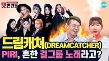 감히 겁도 없이 '일곱악몽' 드림캐쳐에게 악플을? #DREAMCATCHER | 댓변인들 | AYO 에이요