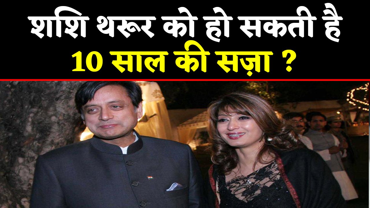 Sunanda Pushkar Case: Shashi Tharoor को हो सकती है 10 साल की सजा | वनइंडिया हिंदी