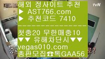 안전검증업체 【 공식인증 | AST766.com | 가입코드 7410  】 ✅안전보장메이저 ,✅검증인증완료 ■ 가입*총판문의 GAA56 ■인터넷토토사이트 ♀ 전문스포츠배팅사이트추천 ♀ 해외검증 완료 ♀ 토토사이트온라인토토주소 【 공식인증 | AST766.com | 가입코드 7410  】 ✅안전보장메이저 ,✅검증인증완료 ■ 가입*총판문의 GAA56 ■아스트랄먹튀없음 ⅛ 언더오버 배팅 ⅛ 베팅사이트 ⅛ 야동무료보기안전한놀이터 【 공식인증 | AST766.c