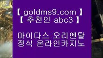 리얼바카라♟온라인카지노 -- (  goldms9.com ) -- 온라인카지노 실제카지노사이트 pc카지노♣추천인 abc5♣ ♟리얼바카라