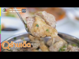 ร้านเด็ดประเทศไทย | ร้านอาหารช่อมะม่วง, ร้านข้าวหมูแดง นายกี่ | 23 ส.ค. 62