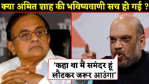 P Chidambaram पर 2012 में की गई Amit Shah की भविष्यवाणी हो गई सच ? | वनइंडिया हिंदी