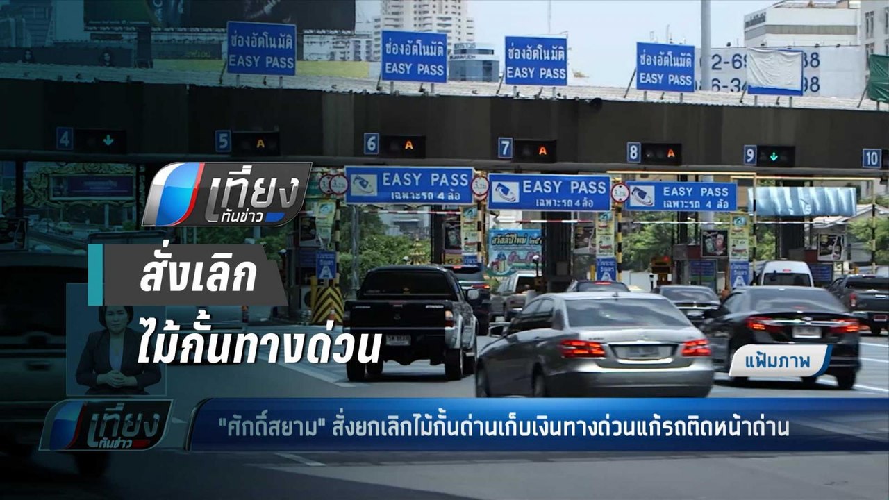 “ศักดิ์สยาม” สั่งเลิกไม้กั้นทางด่วน แก้รถติด ...
