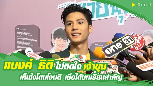 แบงค์ ธิติ ไม่ติดใจ เจ้าขุน เห็นใจโดนโจมตี เชื่อได้บทเรียนสำคัญ