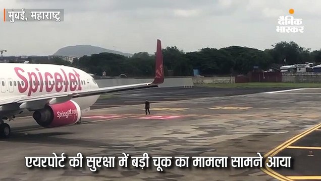 मुंबई एयरपोर्ट की दीवार फांदकर घुसा युवक, टेकऑफ के लिए तैयार प्लेन के नीचे पहुंचा