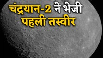 Chandrayaan-2 ने 2650 KM दूर से ली चांद की पहली तस्वीर  |वनइंडिया हिंदी