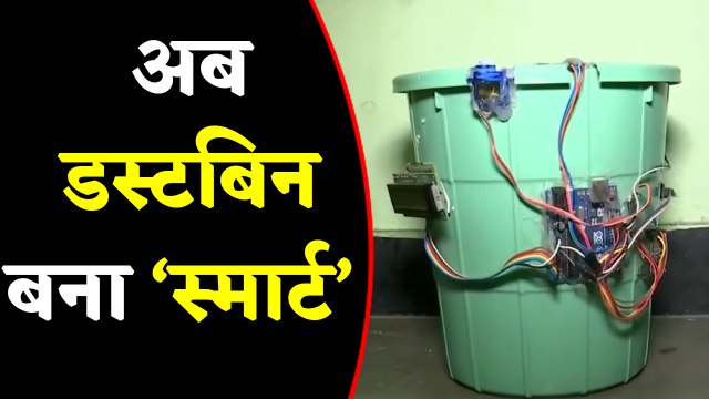 अब Dustbin हो गया Smart, कचरा खुद बोलेगा- मुझे हटाओ | वनइंडिया हिंदी