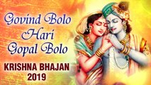 Govind Bolo Hari Gopal Bolo | Popular krishna Bhajan 2019 | गोविंद बोलो हरि गोपाल बोलो