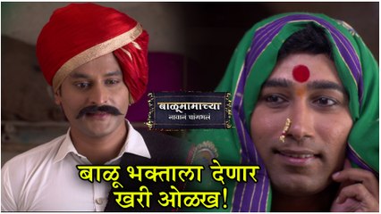 Balumama Chya Navan Chang Bhala | बाळू भक्ताला देणार खरी ओळख! | Episode Update