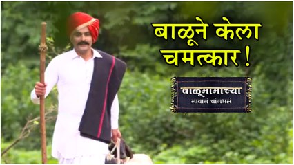 Balumama Chya Navan Chang Bhala | बाळूने केला चमत्कार! | Episode Update