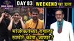 Bigg Boss Marathi 2 | Mahesh Manjrekar | मांजरेकरांच्या रागाला सामोरं कोण जाणार? | Weekendcha Daav